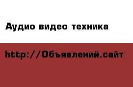 Аудио-видео техника b lh& › Цена ­ 8 000 - Московская обл., Москва г. Электро-Техника » Аудио-видео   